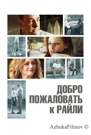 Фильм Добро пожаловать к Райли (2009)