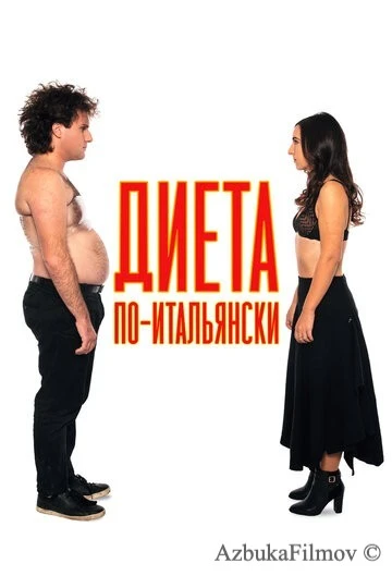 Фильм Диета по-итальянски (2018)