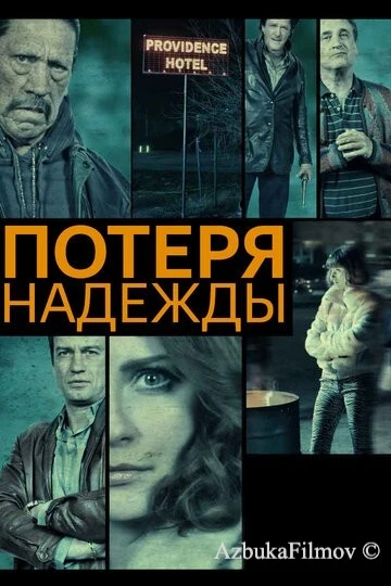 Фильм Потеря надежды (2015)