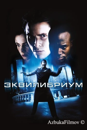 Фильм Эквилибриум (2002)