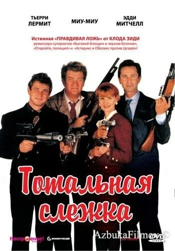 Фильм Тотальная слежка (1991)