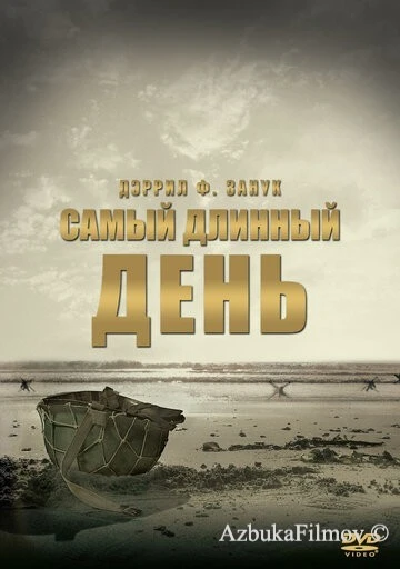 Фильм Самый длинный день (1962)