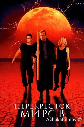 Фильм Перекресток миров (1996)