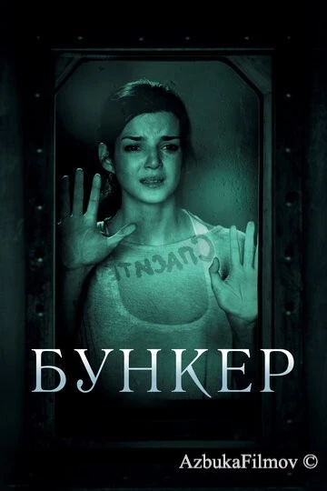 Фильм Бункер (2011)