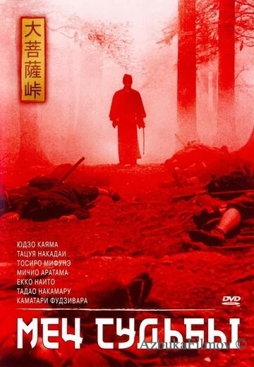 Фильм Меч судьбы (1965)