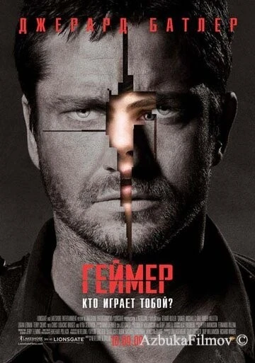 Фильм Геймер (2009)