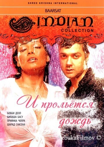 Фильм И прольется дождь... (2005)