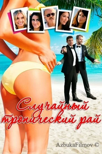 Фильм Случайный тропический рай (2017)