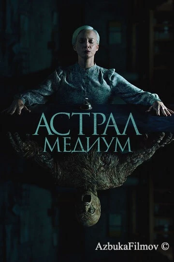 Фильм Астрал. Медиум (2024)