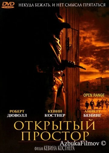 Фильм Открытый простор (2003)