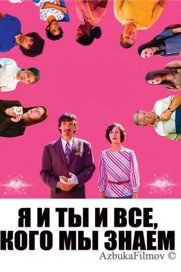 Фильм Я и ты и все, кого мы знаем (2005)