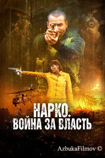 Фильм Нарко. Война за власть (2019)