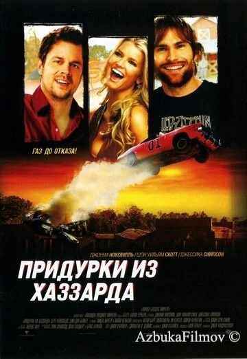 Фильм Придурки из Хаззарда (2005)