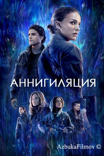 Фильм Аннигиляция (2017)