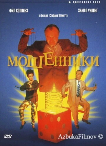 Фильм Мошенники (1992)