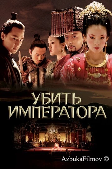 Фильм Убить императора (2006)