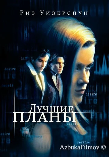 Фильм Лучшие планы (1999)