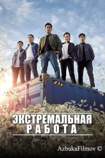 Фильм Экстремальная работа (2019)