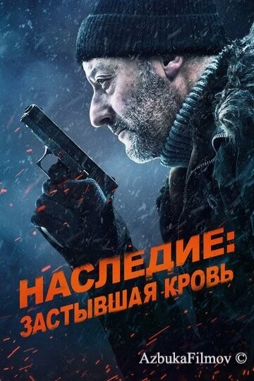 Фильм Наследие: Застывшая кровь (2019)