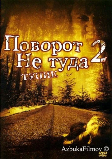 Фильм Поворот не туда 2: Тупик (2007)