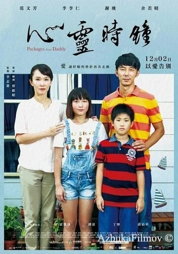 Фильм Посылки от папы (2016)