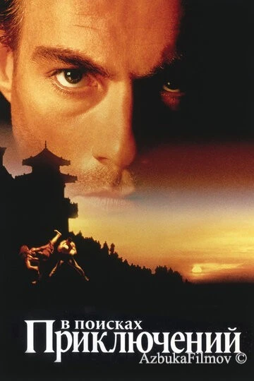 Фильм В поисках приключений (1996)