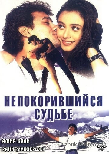 Фильм Непокорившийся судьбе (1998)