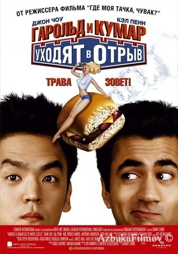 Фильм Гарольд и Кумар уходят в отрыв (2004)