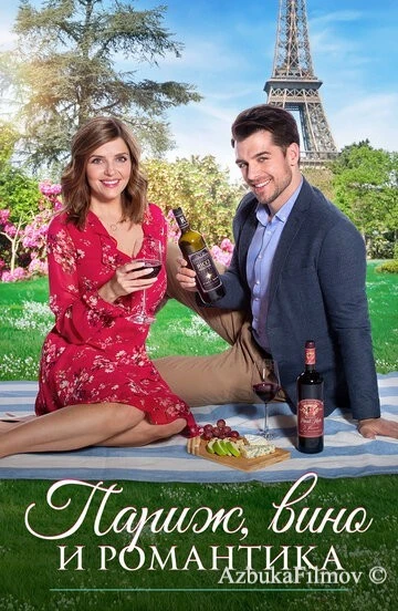 Фильм Париж, вино и романтика (2019)