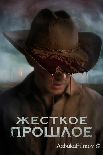 Фильм Жесткое прошлое (2019)