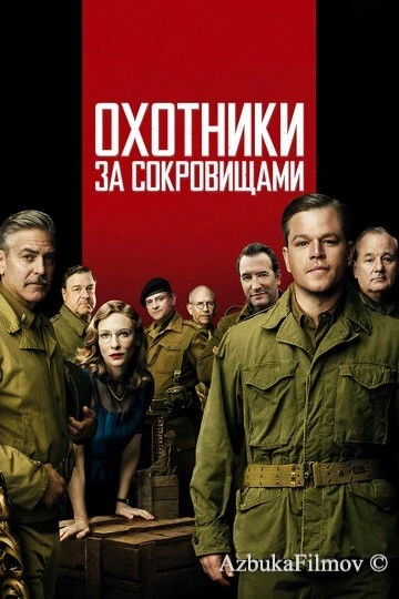 Фильм Охотники за сокровищами (2014)
