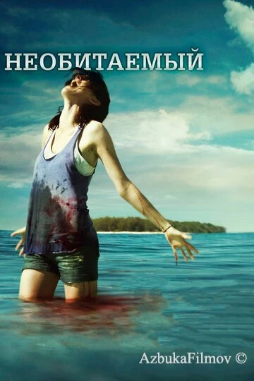 Фильм Необитаемый (2010)