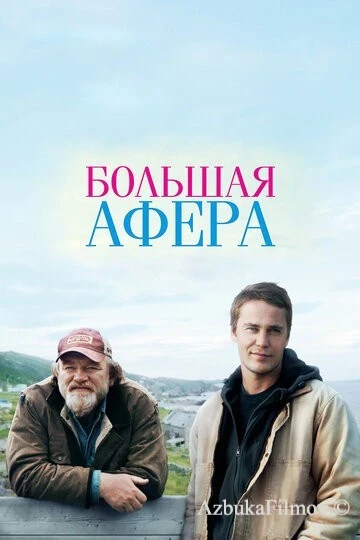 Фильм Большая афера (2013)