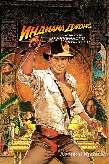 Фильм Индиана Джонс 1: В поисках утраченного ковчега (1981)