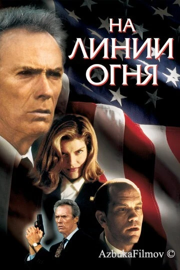 Фильм На линии огня (1993)