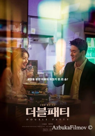 Фильм Двойной бургер (2021)