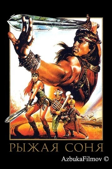 Фильм Рыжая Соня (1985)