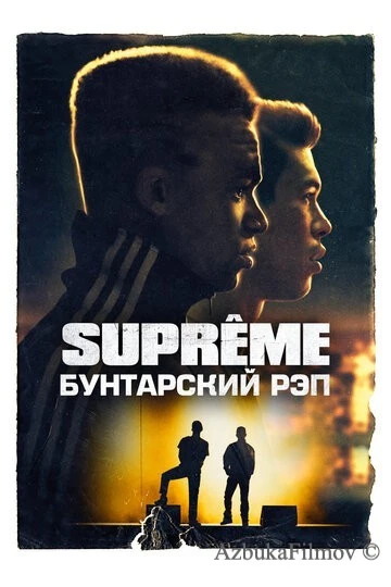 Фильм Supreme: Бунтарский рэп (2021)