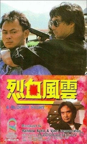 Фильм Кровавая разборка (1988)