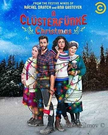 Фильм Рождество с Кластерфанками (2021)