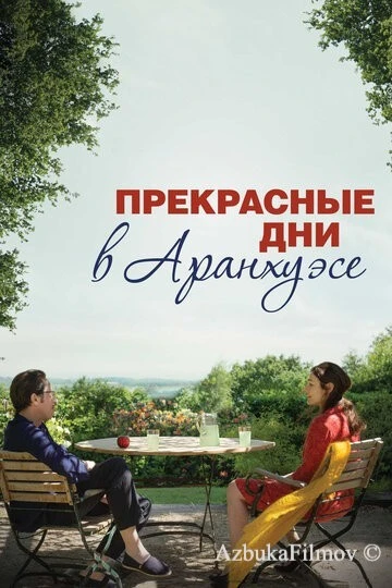 Фильм Прекрасные дни в Аранхуэсе (2016)