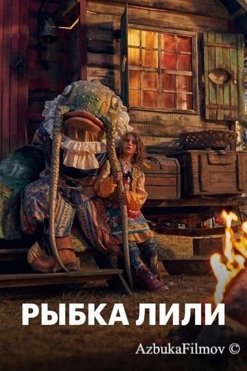 Фильм Рыбка Лили (2017)