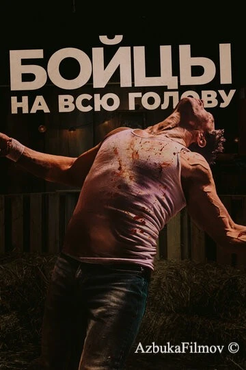 Фильм Бойцы на всю голову (2022)
