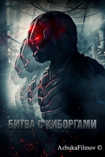 Фильм Битва с киборгами (2017)