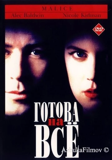 Фильм Готова на всё (1993)