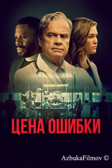 Фильм Цена ошибки (2020)