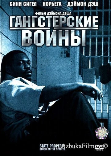 Фильм Гангстерские войны (2005)