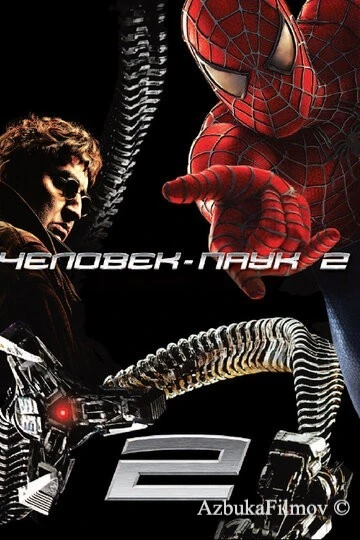 Фильм Человек-паук 2 (2004)