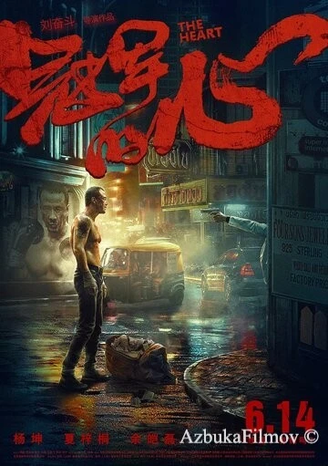 Фильм Сердце (2019)