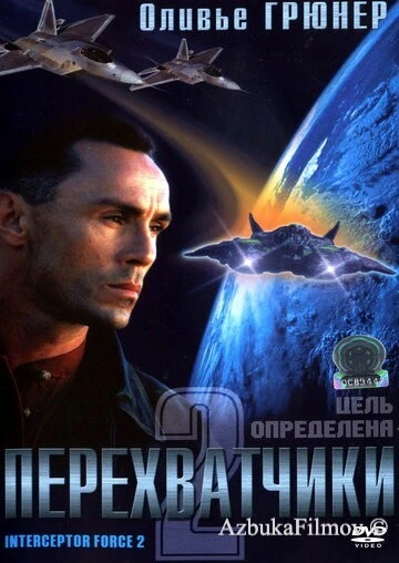Фильм Перехватчики 2 (2002)
